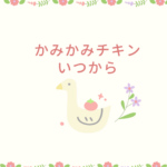 【最新】かみかみチキンはいつから？口コミ・安全性・どこで売ってる？｜Berpy公式